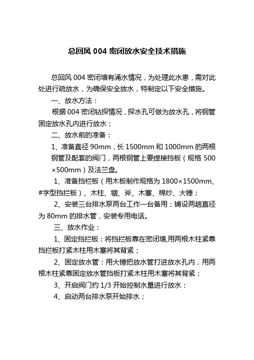 总回风004密闭放水安全措施