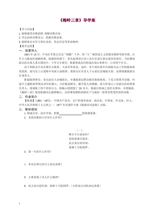 【精品】《梅岭三章》学生版导学案