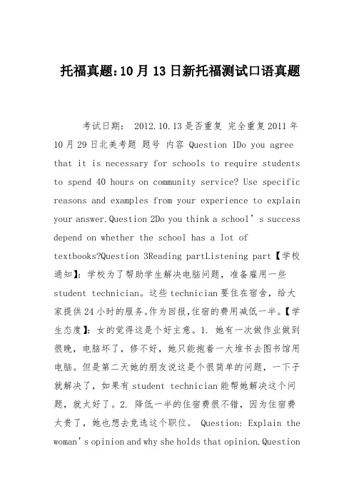 托福真题：10月13日新托福测试口语真题