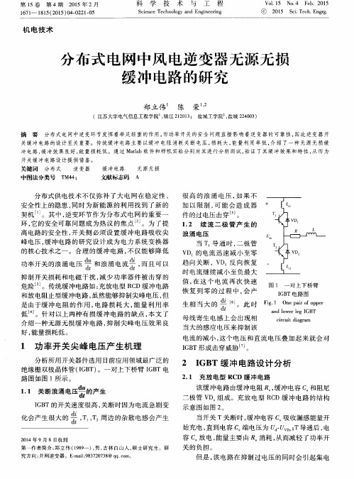 分布式电网中风电逆变器无源无损缓冲电路的研究