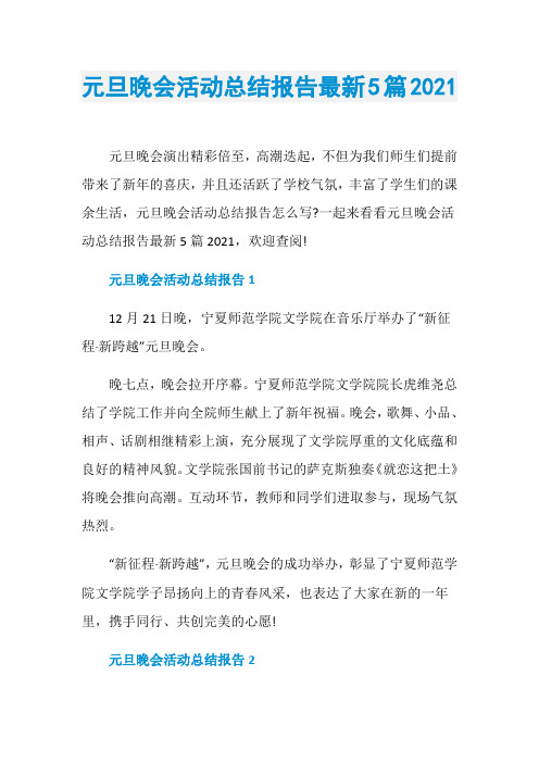 元旦晚会活动总结报告最新5篇2021