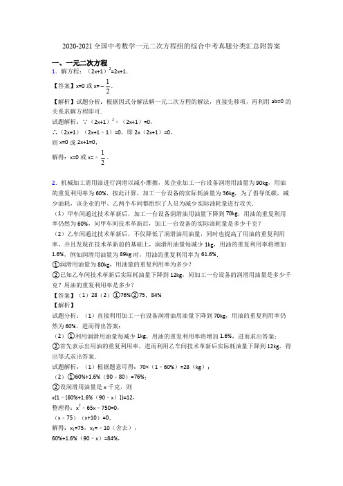 2020-2021全国中考数学一元二次方程组的综合中考真题分类汇总附答案