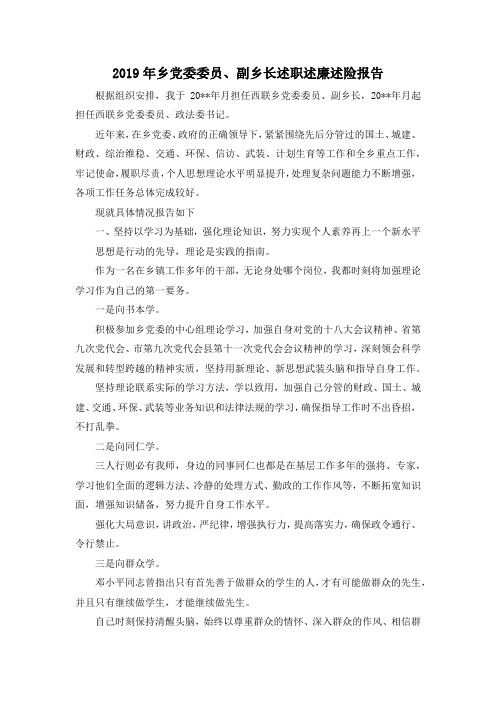 推荐下载  2019年乡党委委员、副乡长述职述廉述险报告-最新