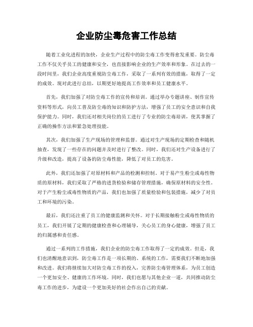 企业防尘毒危害工作总结