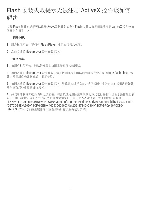 Flash安装失败提示无法注册ActiveX控件该如何解决办法