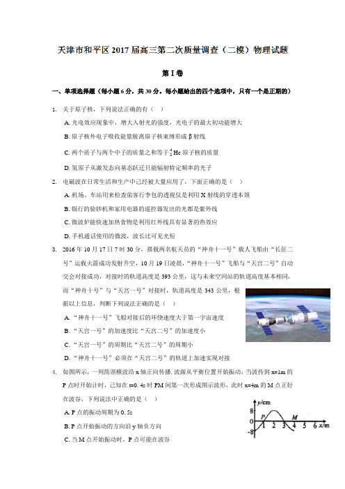 天津市和平区2017届高三第二次质量调查(二模)物理试题 Word版含答案