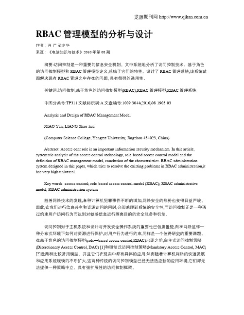 RBAC管理模型的分析与设计