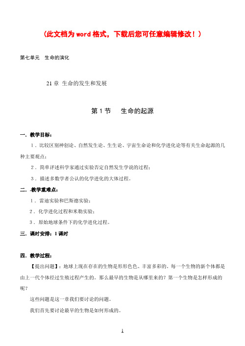 北师版八年级生物下册教案完整版