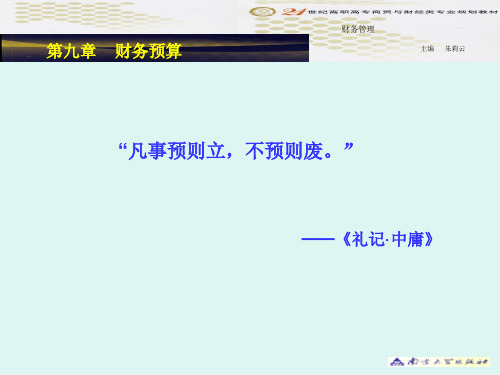 财务管理教程-第九章财务预算