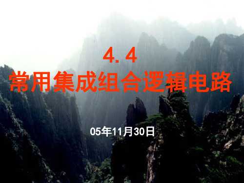 常用集成组合逻辑电路
