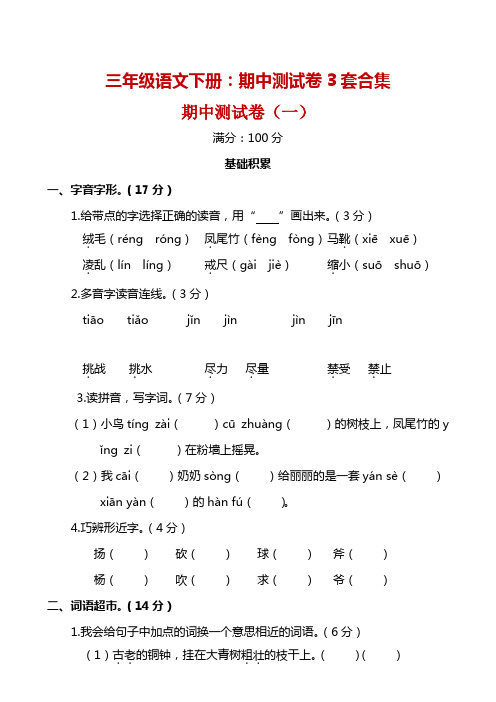 部编版三年级语文下册：期中测试卷3套(含答案解析)