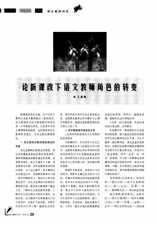 论新课改下语文教师角色的转变