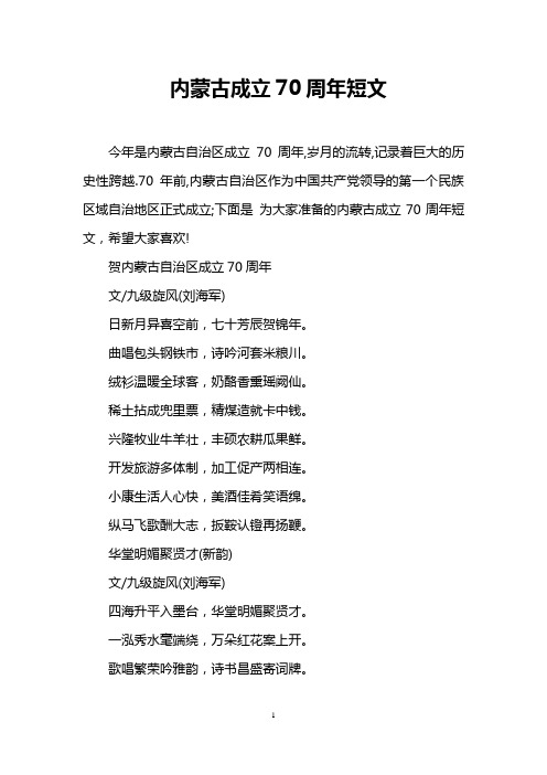 内蒙古成立70周年短文