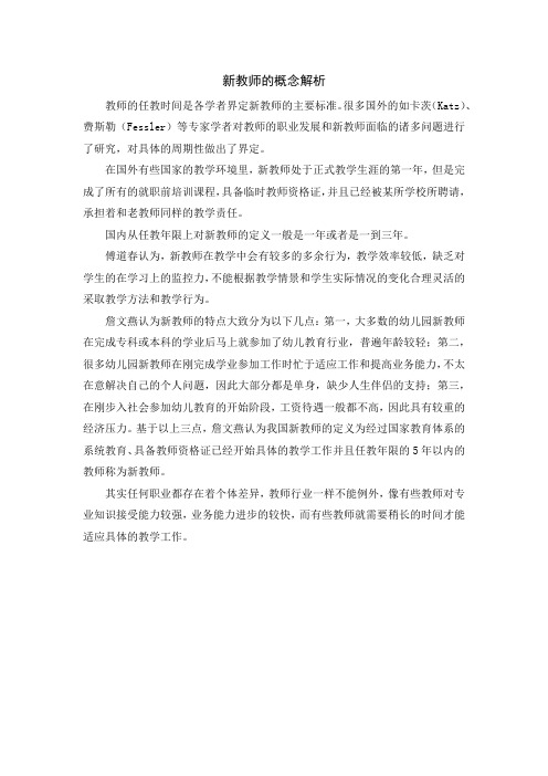新教师的概念解析