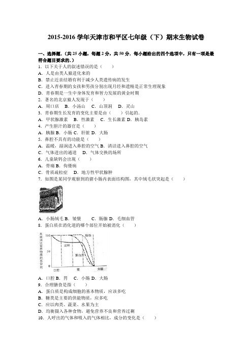 天津市和平区2015-2016学年七年级(下)期末生物试卷(解析版)