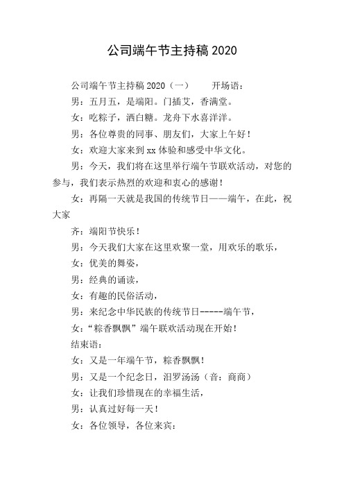 公司端午节主持稿2020