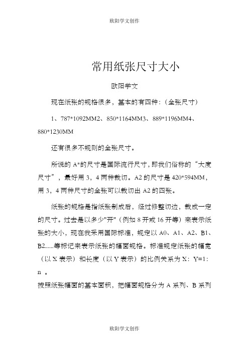 常用纸张尺寸大小之欧阳学文创作