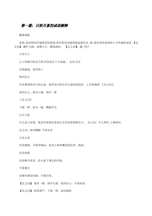 日积月累的成语解释[修改版]