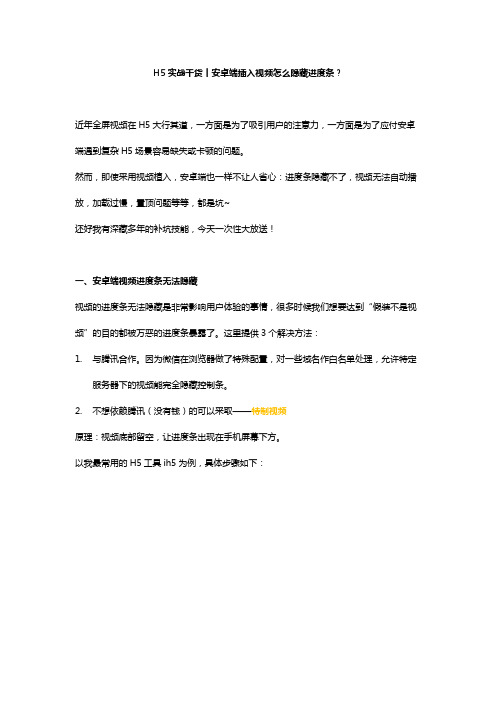 H5实战干货丨安卓端插入视频怎么隐藏进度条？