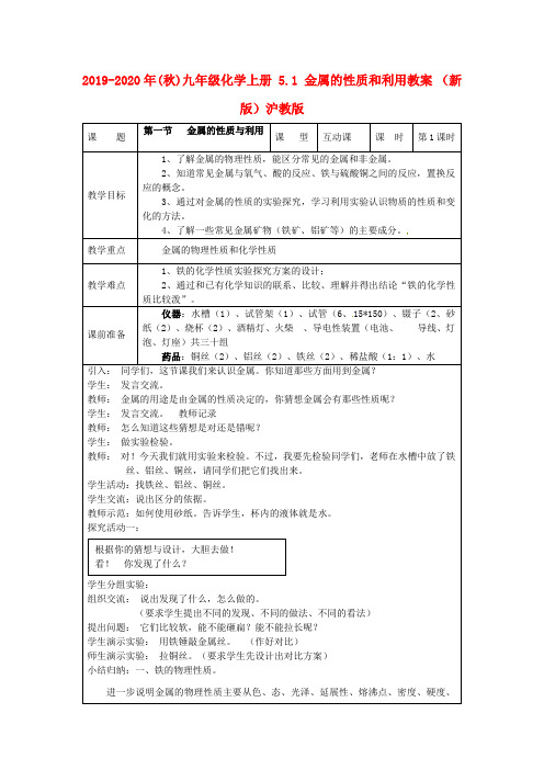 2019-2020年(秋)九年级化学上册 5.1 金属的性质和利用教案 (新版)沪教版.doc