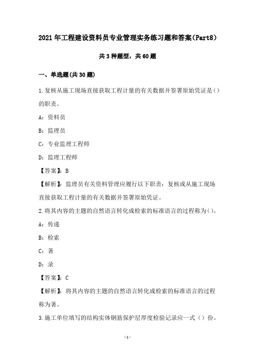 2021年工程建设资料员专业管理实务练习题和答案(Part8)