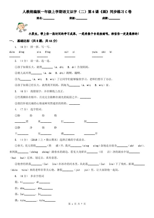 人教统编版一年级上学期语文识字(二)第6课《画》同步练习C卷