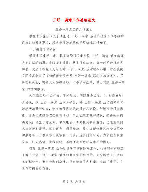三好一满意工作总结范文【可编辑版】