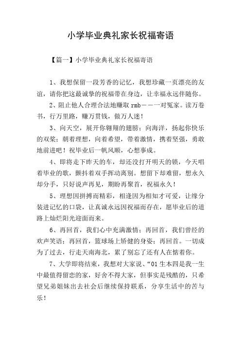 小学毕业典礼家长祝福寄语