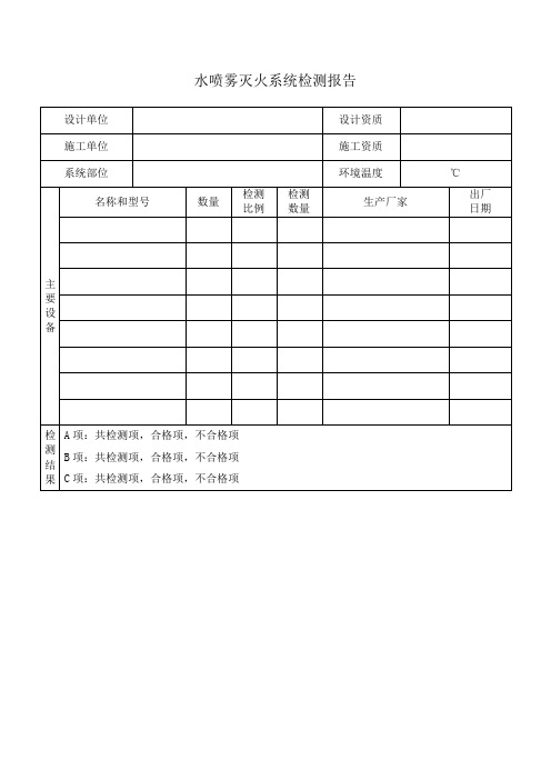 水喷雾灭火系统检测报告