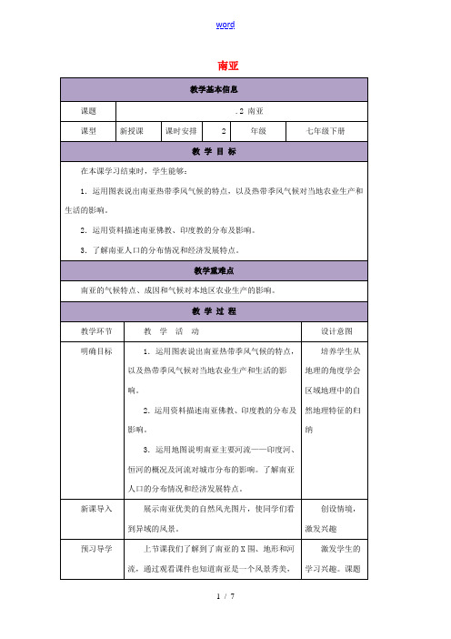 七年级地理下册 7.2 南亚教案2 (新版)湘教版-(新版)湘教版初中七年级下册地理教案