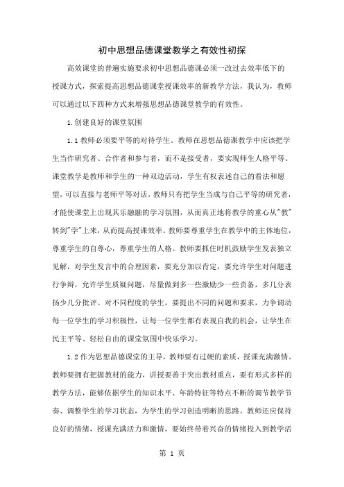 初中思想品德课堂教学之有效性初探共4页word资料
