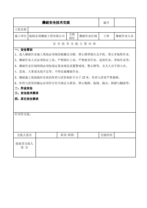 爆破安全技术交底(范本)