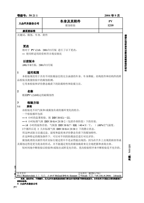 喷漆标准27_PV1210