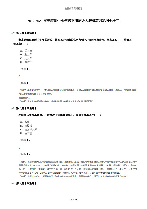 2019-2020学年度初中七年级下册历史人教版复习巩固七十二