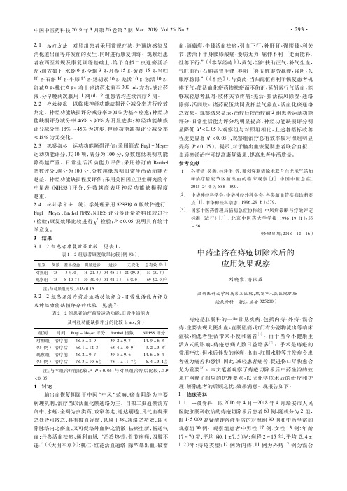 中药坐浴在痔疮切除术后的应用效果观察