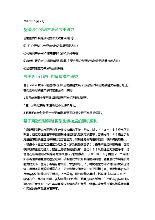 Petrel构造应力模拟与工程数值模拟结合