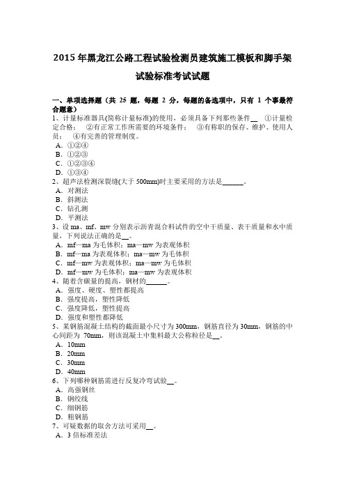 2015年黑龙江公路工程试验检测员建筑施工模板和脚手架试验标准考试试题
