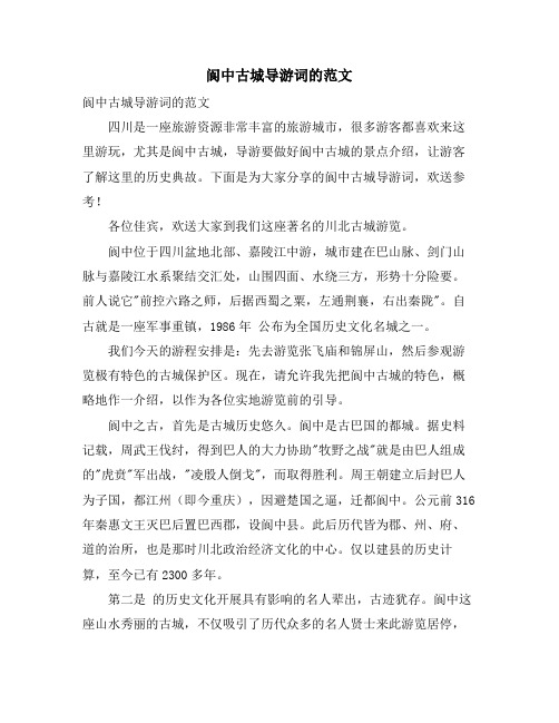 阆中古城导游词的范文