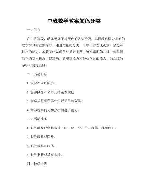 中班数学教案颜色分类