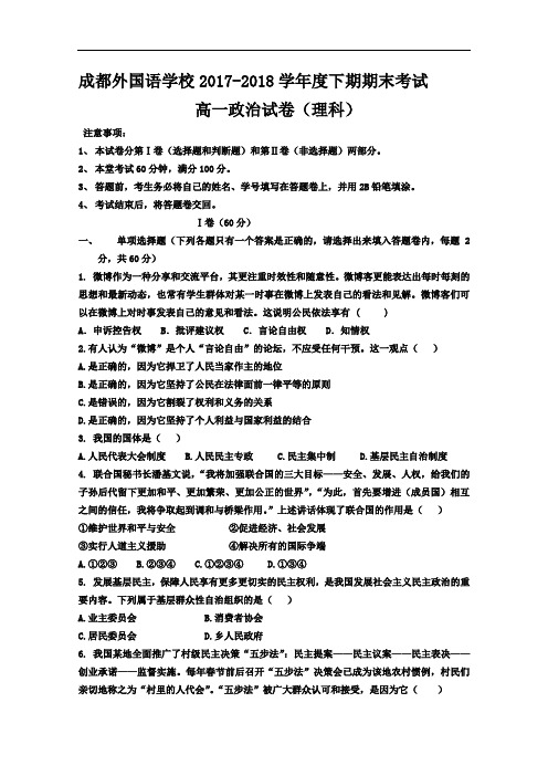 四川省成都外国语学校2017-2018学年高一下学期末考试试卷 政治(理) Word版含答案
