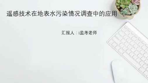 水域环境监测与评价