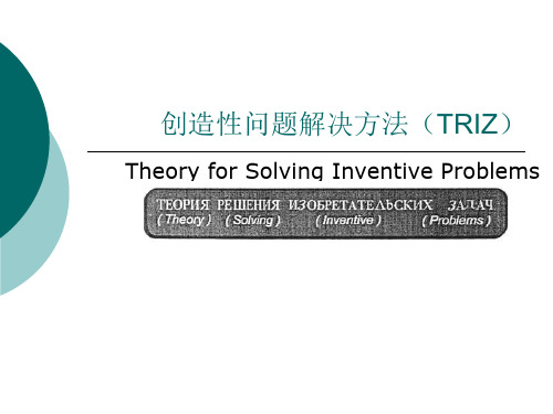 TRIZ方法学习课件