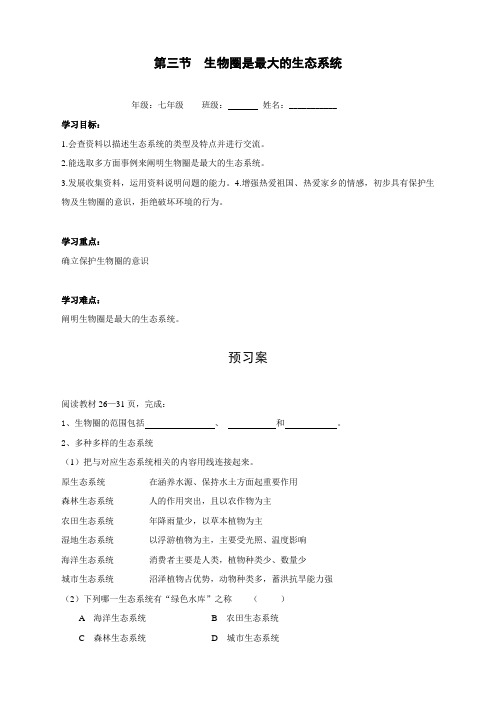 最新人教版生物七年级上册《生物圈是最大的生态系统》精品学案