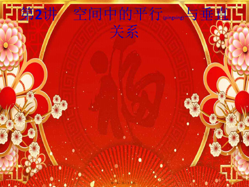 高考数学大二轮复习 专题四 第2讲 空间中的平行与垂直关系课件 理