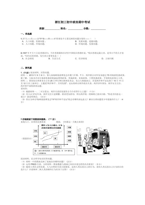 浙江初三初中政治期中考试带答案解析
