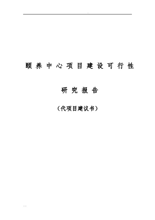 某颐养中心项目建设可行性实施报告代项目建议书