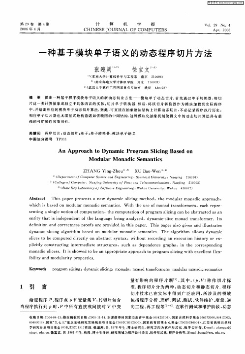一种基于模块单子语义的动态程序切片方法