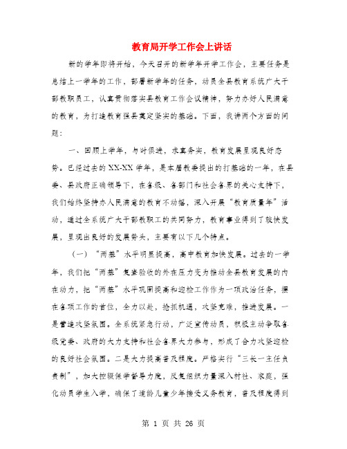教育局开学工作会上讲话
