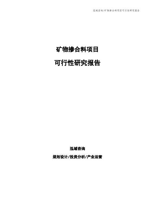 矿物掺合料项目可行性研究报告