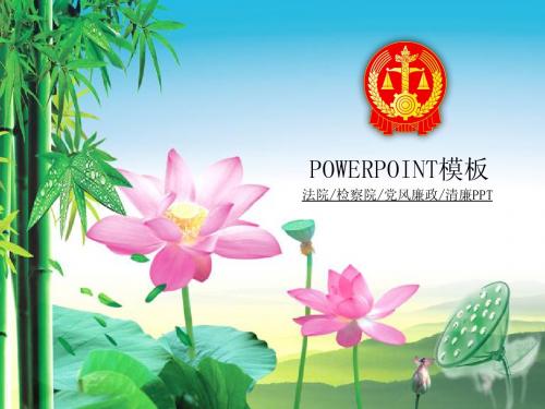 ppt模板素材 人民法院法庭检察院党风廉政建设清廉 荷花背景 45页PPT模板